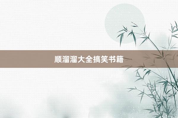 顺溜溜大全搞笑书籍